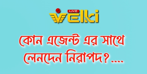 কোন এজেন্ট এর সাথে লেনদেন নিরাপদ?