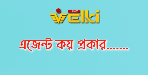 এজেন্ট কয় প্রকারঃ